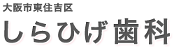 大阪市東住吉区のしらひげ歯科