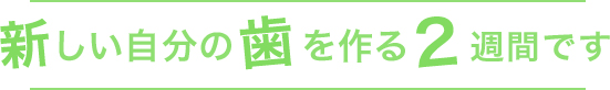 新しい自分を作る2週間です